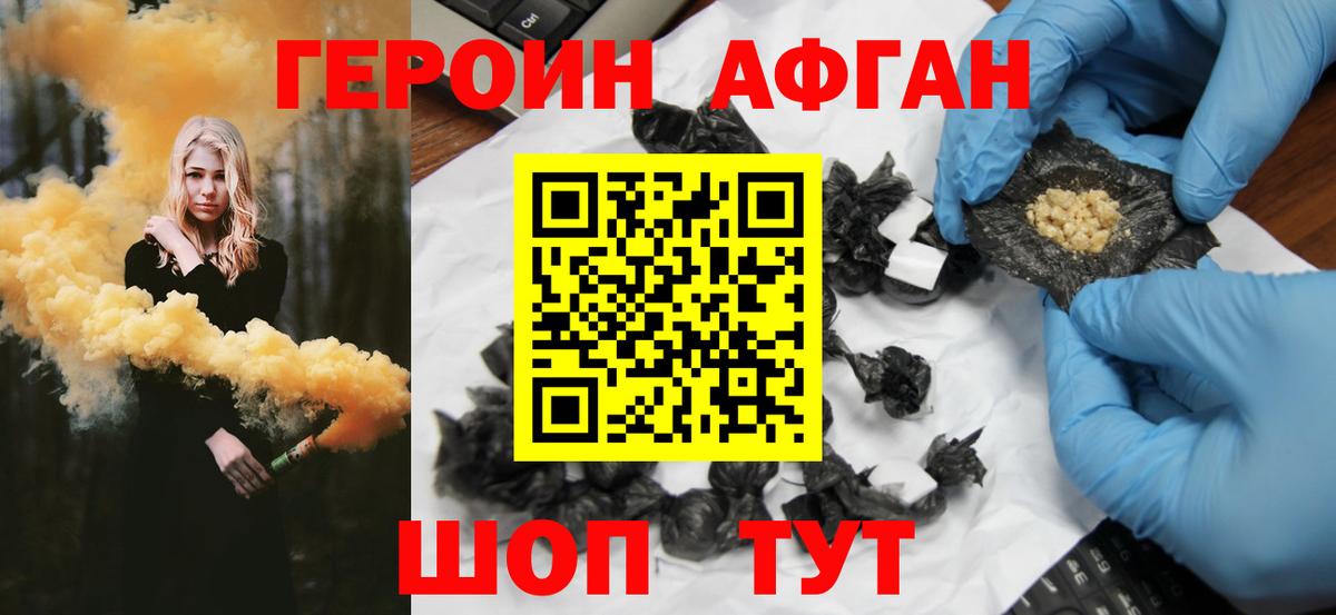 ГЕРОИН  Героин Афган  Вход с VPN  Подольск 